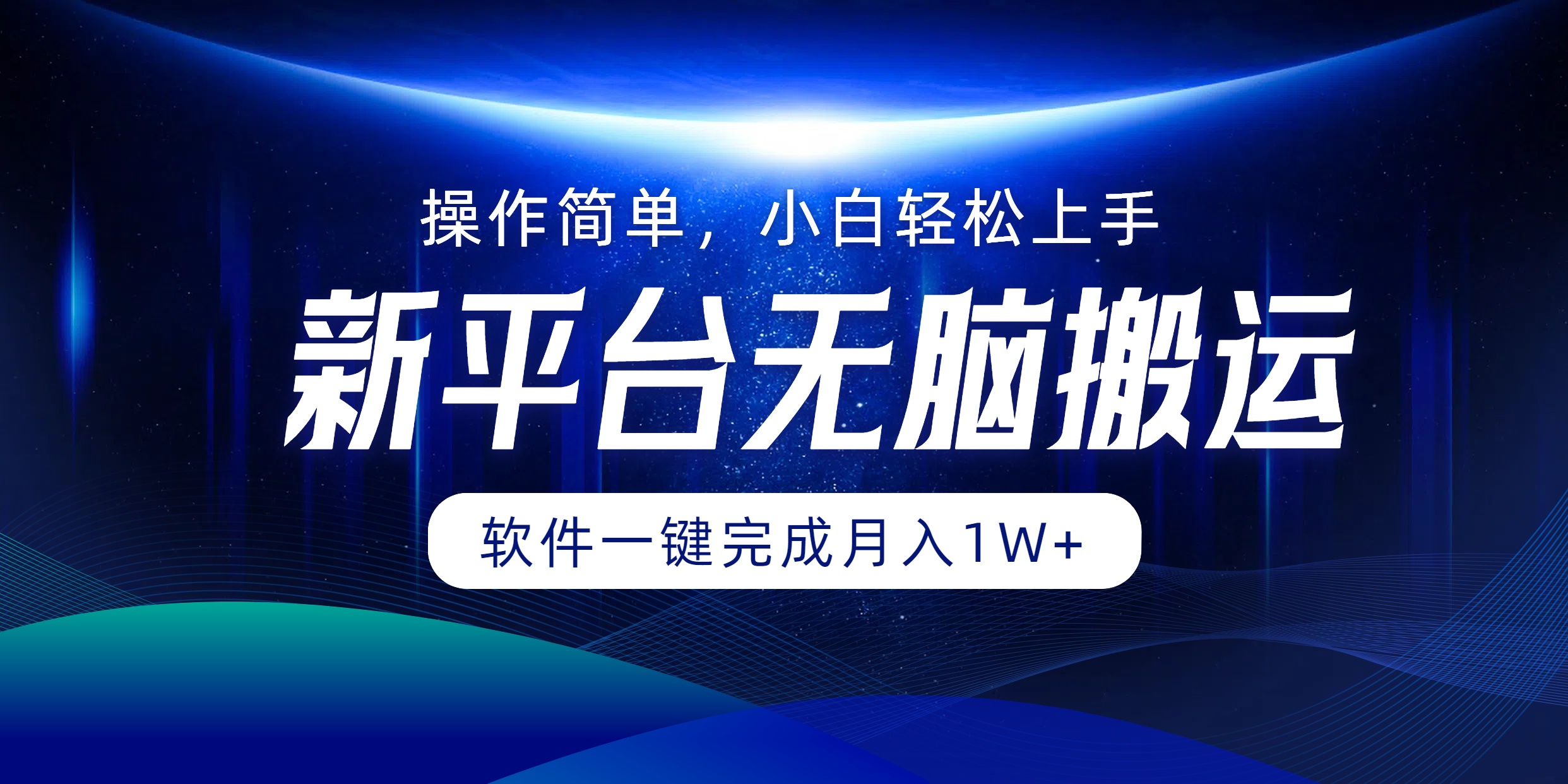 新平台无脑搬运月入1W+软件一键完成，简单无脑小白也能轻松上手-明哥网创资源