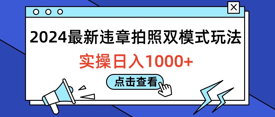 2024最新违章拍照双模式玩法，实操日入1000+-明哥网创资源