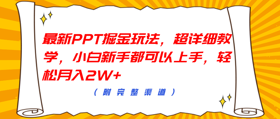 最新PPT掘金玩法，超详细教学，小白新手都可以上手，轻松月入2W+-明哥网创资源