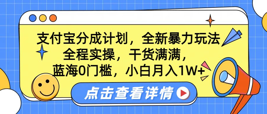 蓝海0门槛，支付宝分成计划，全新暴力玩法，全程实操，干货满满，小白月入1W+-明哥网创资源