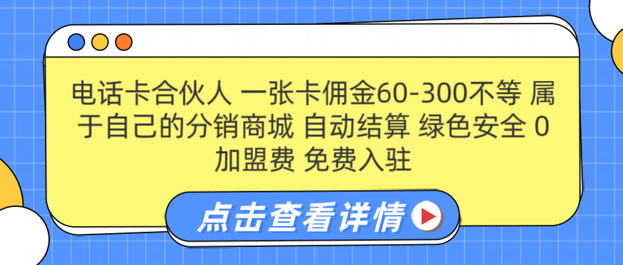 号卡合伙人 一张佣金60-300不等 自动结算 绿色安全-明哥网创资源