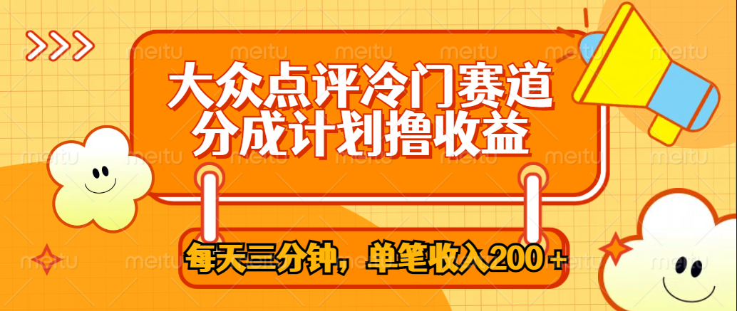 大众点评冷门赛道，每天三分钟只靠搬运，多重变现单笔收入200＋-明哥网创资源