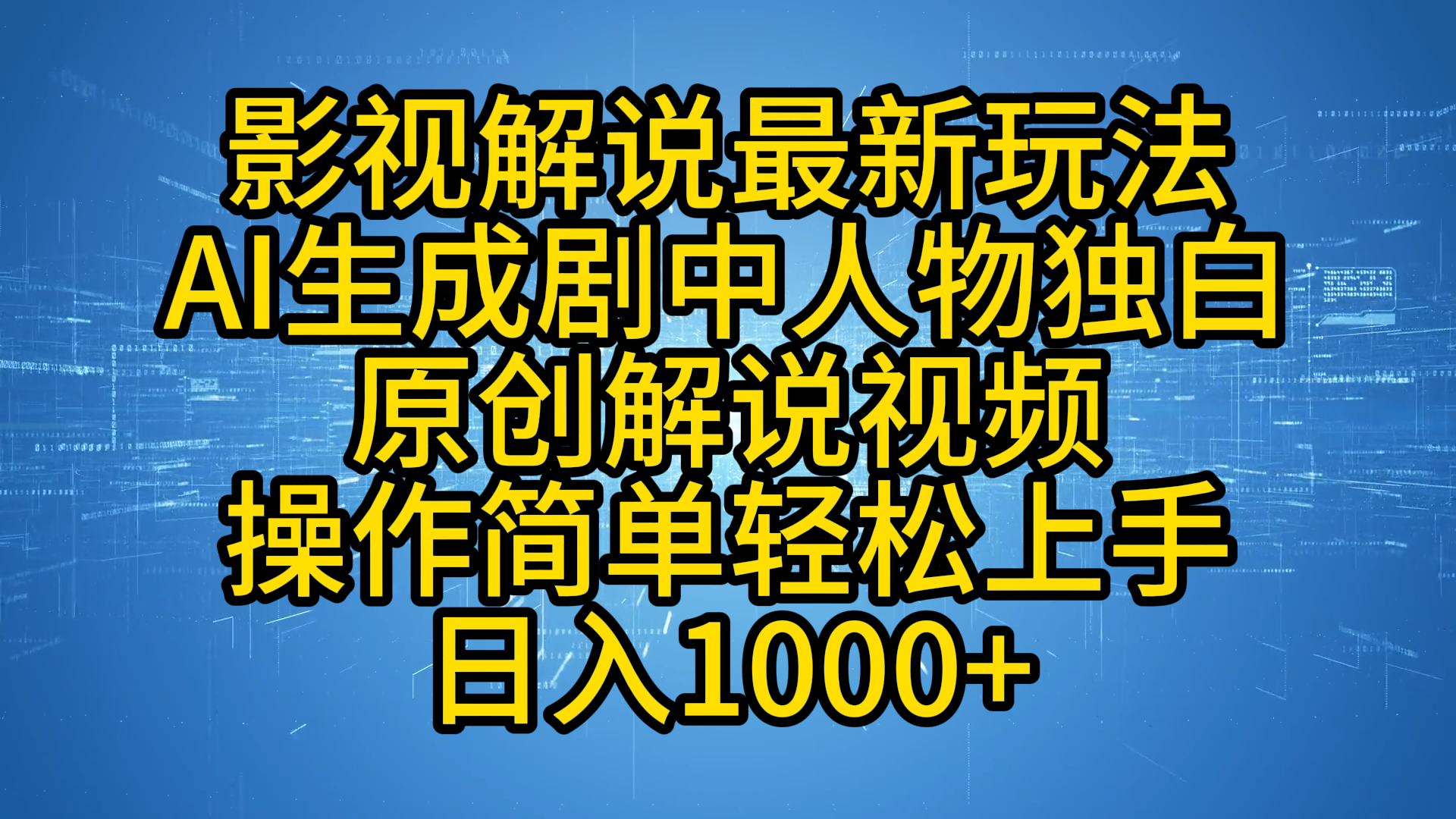 影视解说最新玩法，AI生成剧中人物独白原创解说视频，操作简单，轻松上手，日入1000+-明哥网创资源