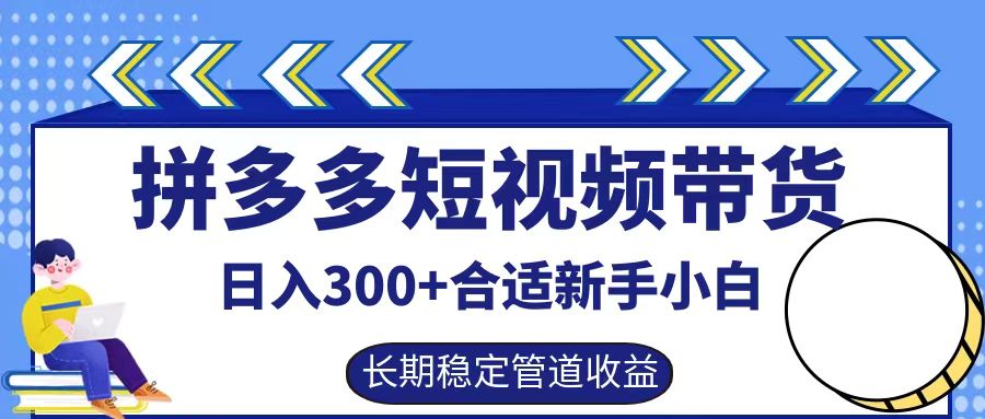 拼多多短视频带货日入300+实操落地流程-明哥网创资源