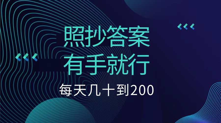 照抄答案，有手就行，每天几十到200低保-明哥网创资源