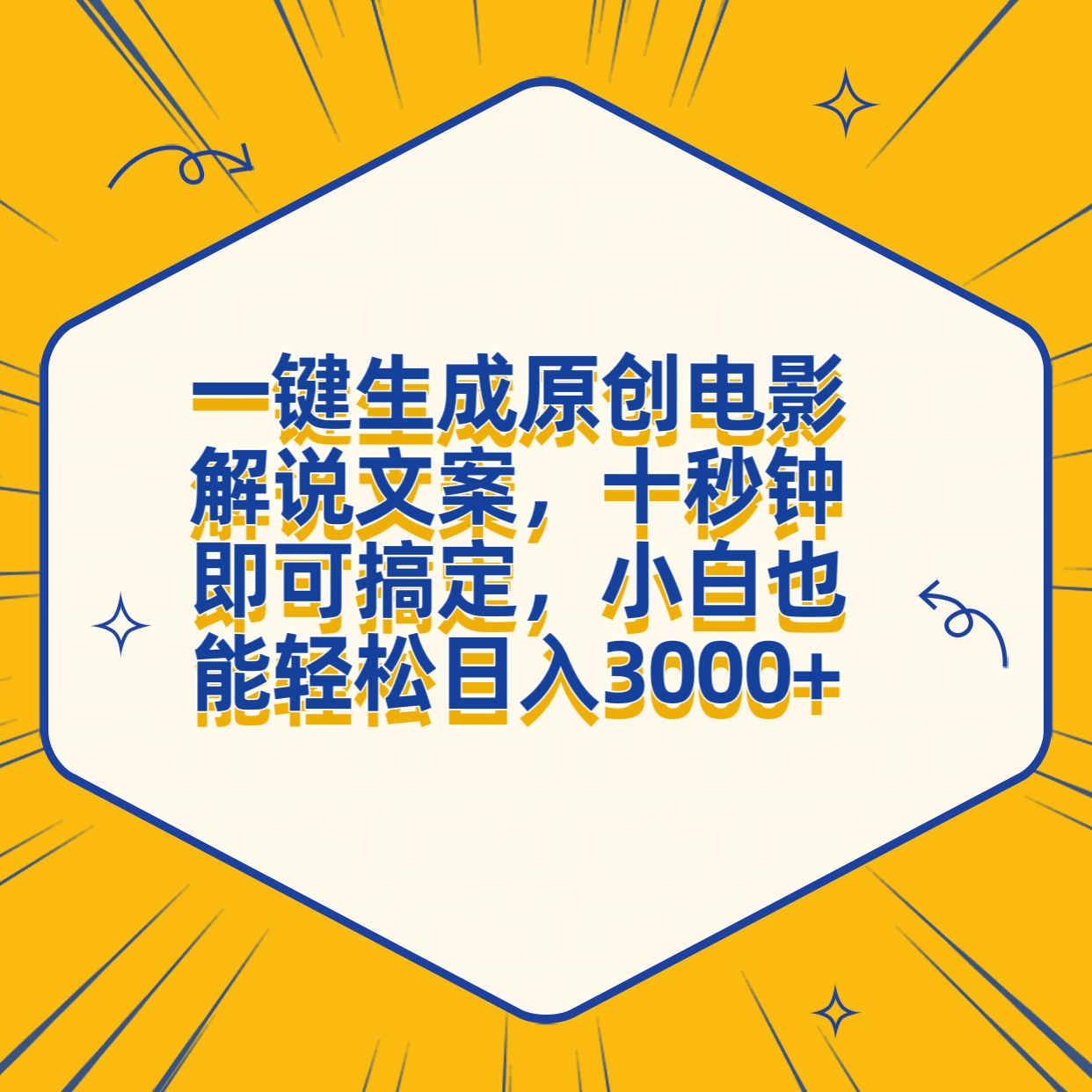 一键生成原创电影解说文案，十秒钟搞定，小白一部手机也能日入3000+-明哥网创资源