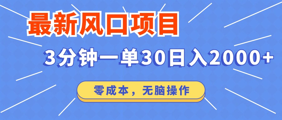 最新短剧项目操作，3分钟一单30。日入2000左右，零成本，100% 必赚，无脑操作。-明哥网创资源