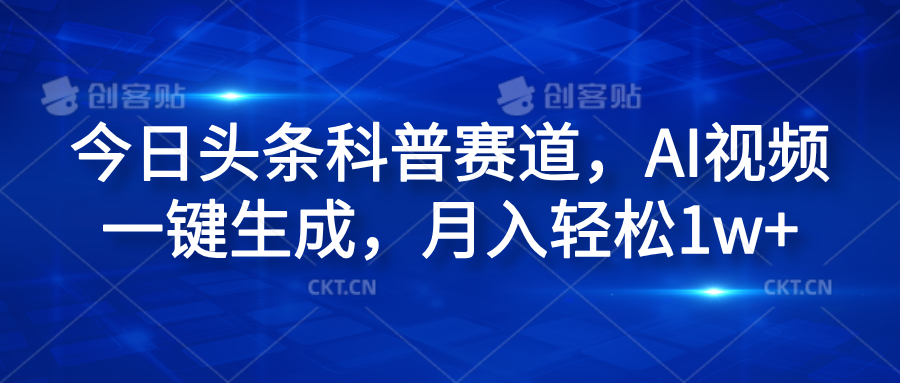 今日头条科普赛道，AI视频一键生成，月入轻松1w+-明哥网创资源