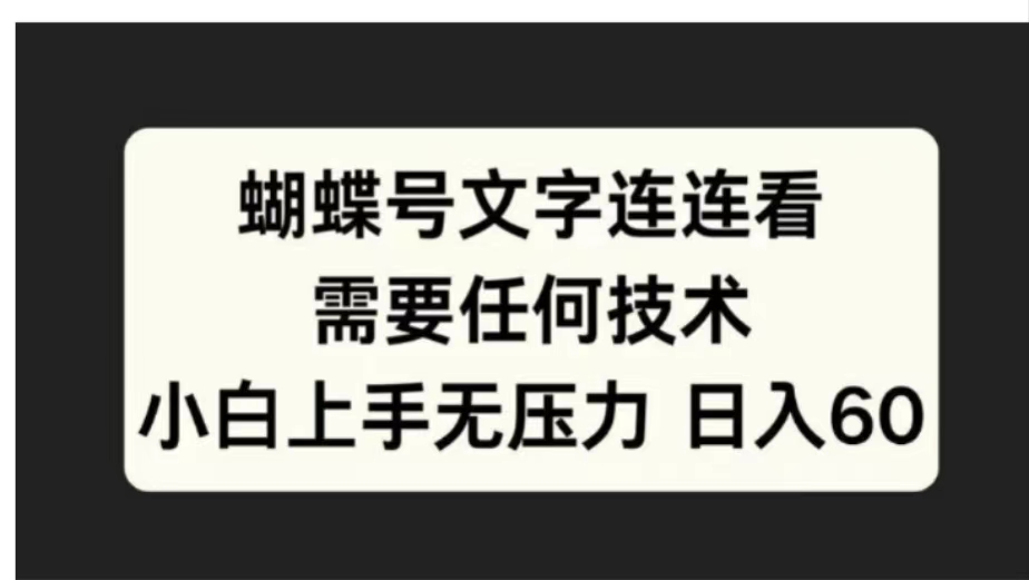 蝴蝶号文字连连看需要任何技术，小白上手无压力日入60-明哥网创资源