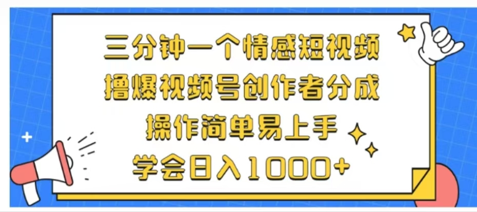 利用表情包三分钟一个情感短视频，撸爆视频号创作者分成操作简单易上手学会日入1000+-明哥网创资源