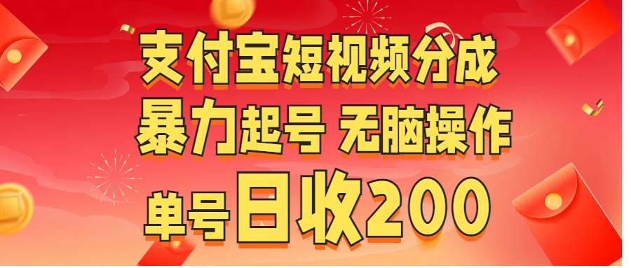 支付宝短视频分成 暴力起号 无脑操作  单号日收200+-明哥网创资源