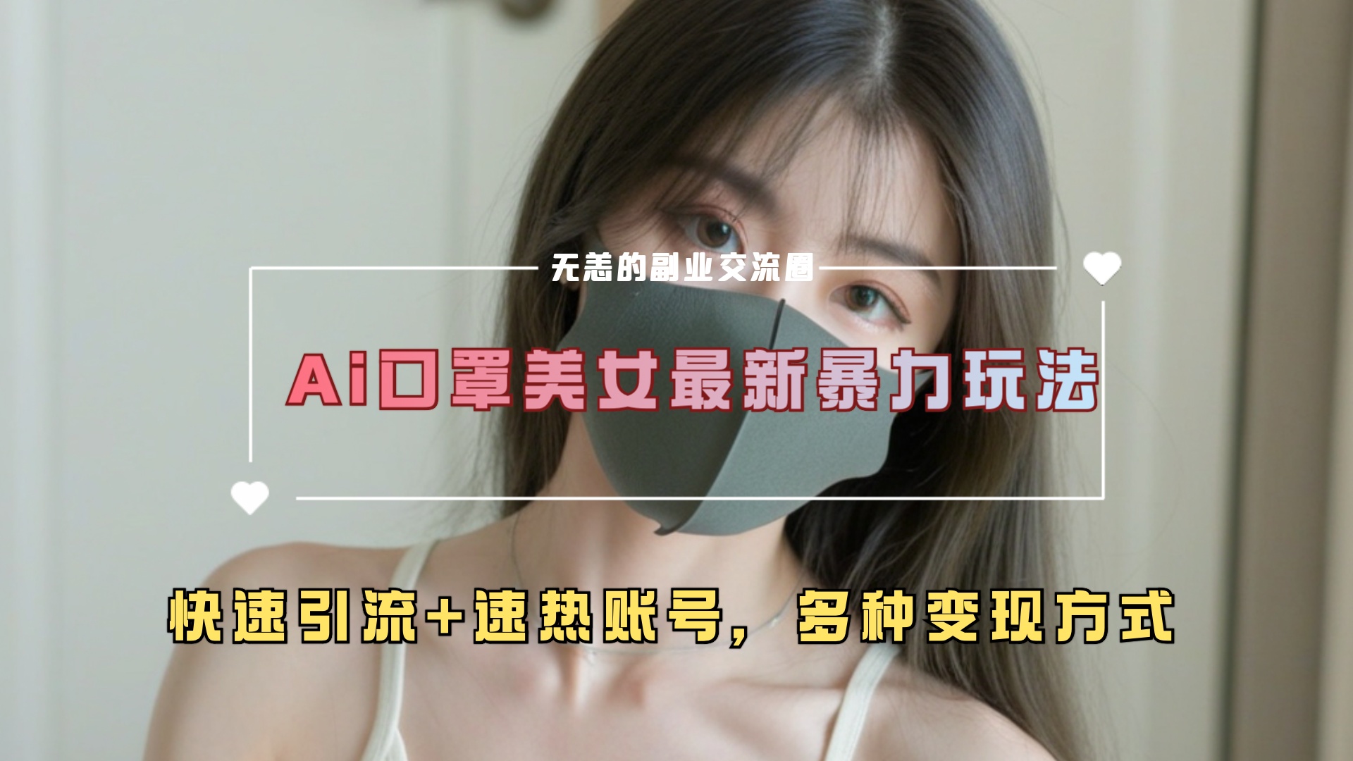 ai美女新玩法，超大流量+快速引流+速热账号。-明哥网创资源