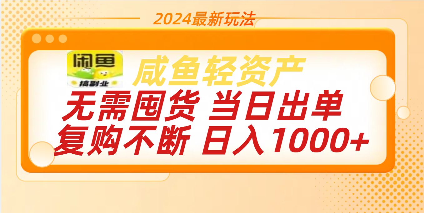 最新玩法轻资产咸鱼小白轻松上手日入1000+-明哥网创资源