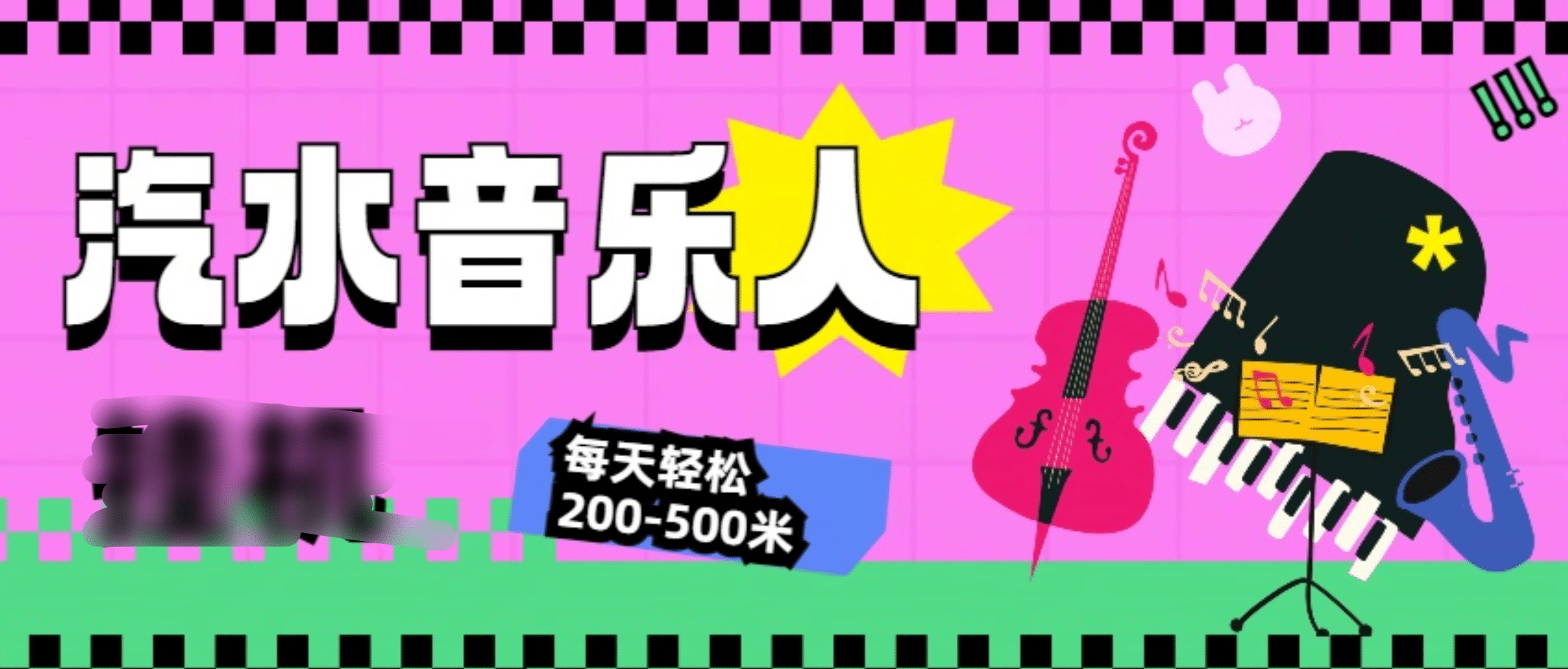 汽水音乐人挂机计划，单机每天轻松200-500米-明哥网创资源