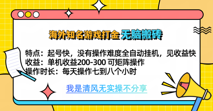 知名游戏打金，无脑搬砖单机收益200-300+  即做！即赚！当天见收益！-明哥网创资源