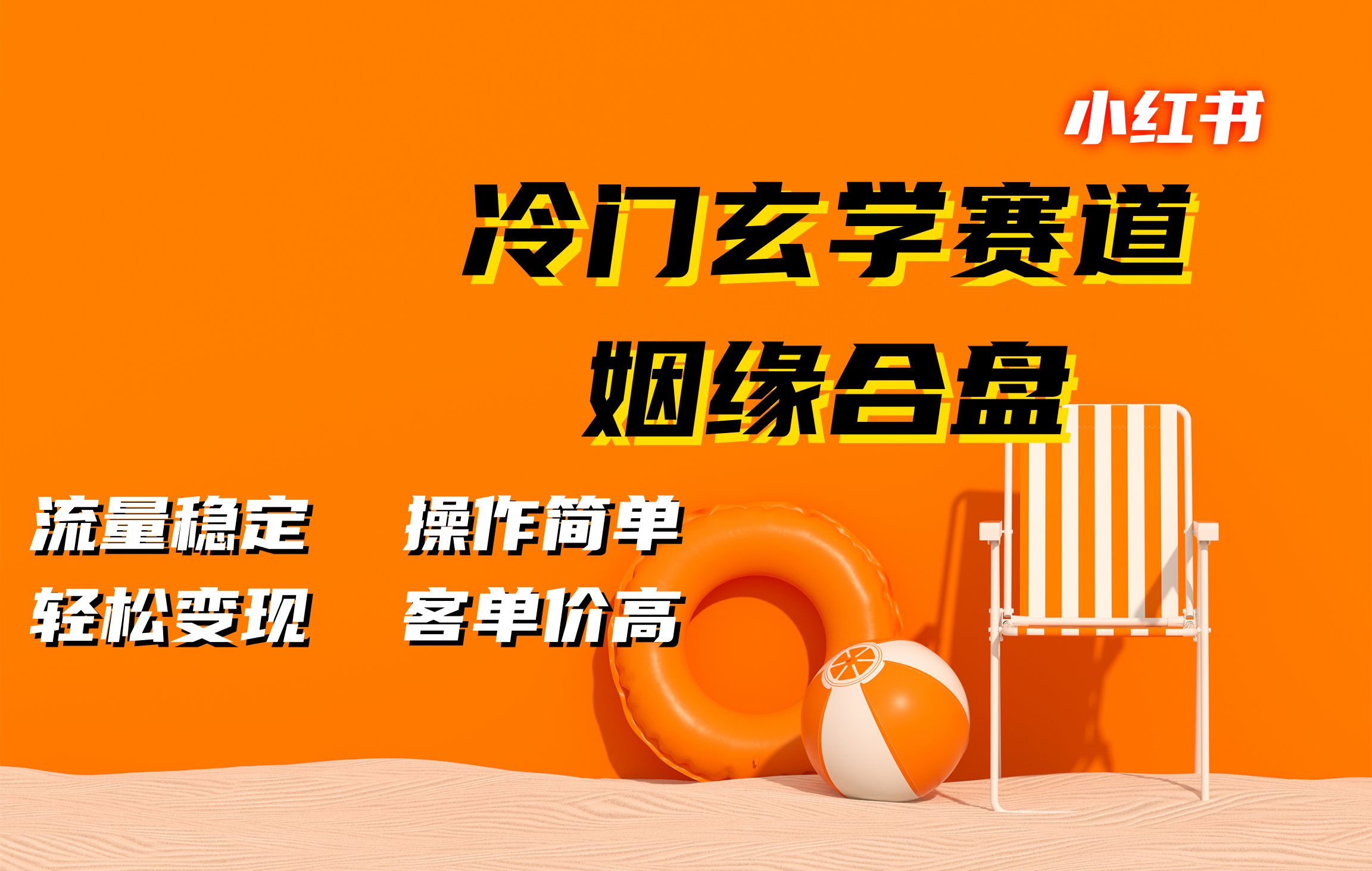 小红书冷门玄学赛道，姻缘合盘。流量稳定，操作简单，客单价高，轻松变现-明哥网创资源