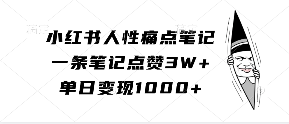 小红书人性痛点笔记，单日变现1000+，一条笔记点赞3W+-明哥网创资源