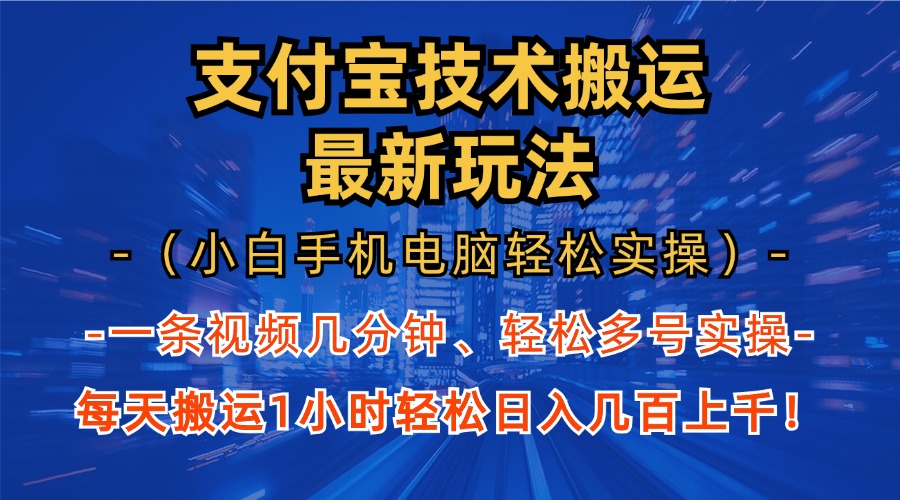 支付宝分成搬运「最新玩法」（小白手机电脑轻松实操1小时）日入几百上千！-明哥网创资源