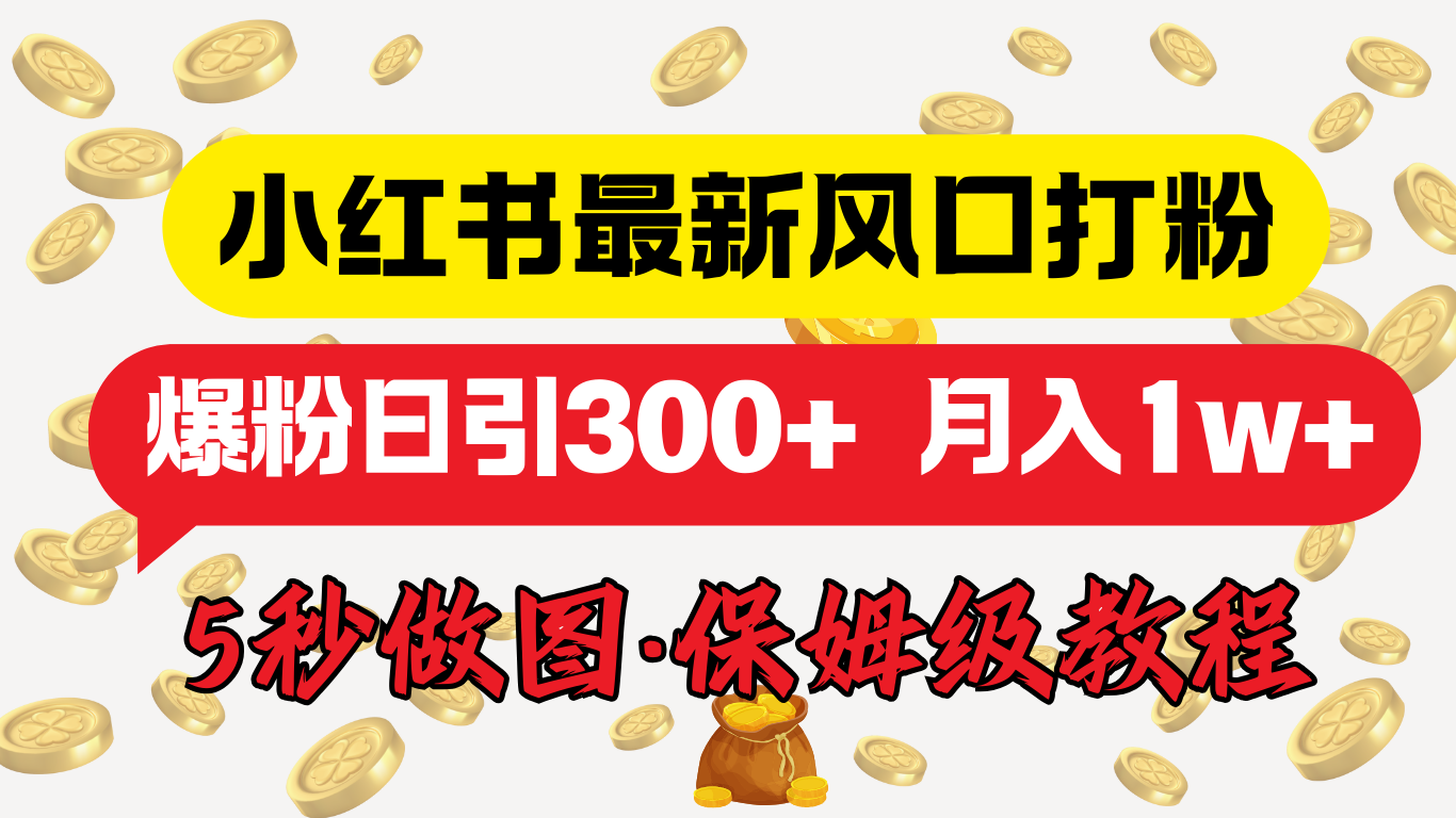 小红书最新图文打粉，5秒做图教程，爆粉日引300+，月入1w+-明哥网创资源