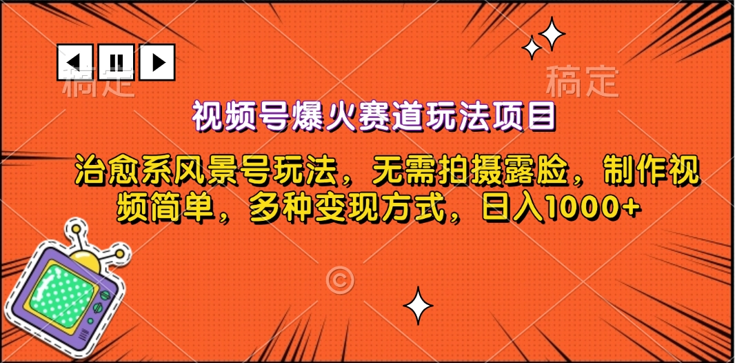 视频号爆火赛道玩法项目，治愈系风景号玩法，无需拍摄露脸，制作视频简单，多种变现方式，日入1000+-明哥网创资源