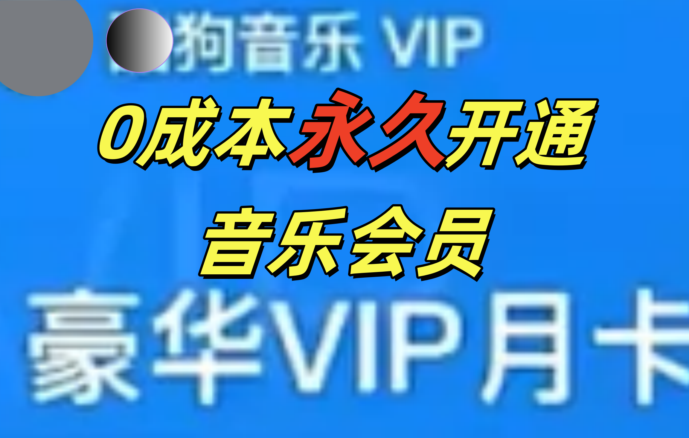 0成本永久音乐会员，可自用可变卖，多种变现形式日入300-500-明哥网创资源