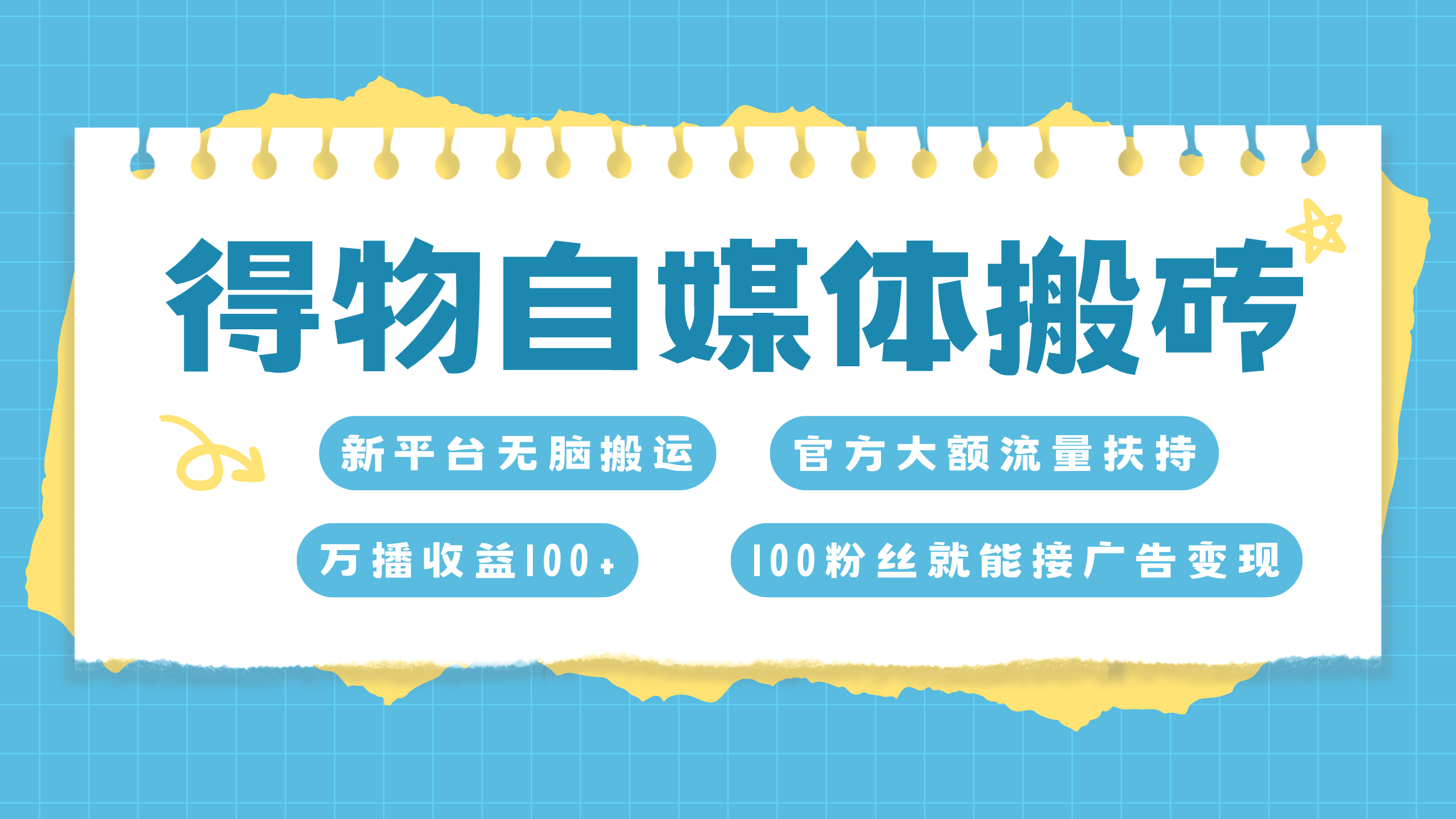 得物搬运新玩法，7天搞了6000+-明哥网创资源