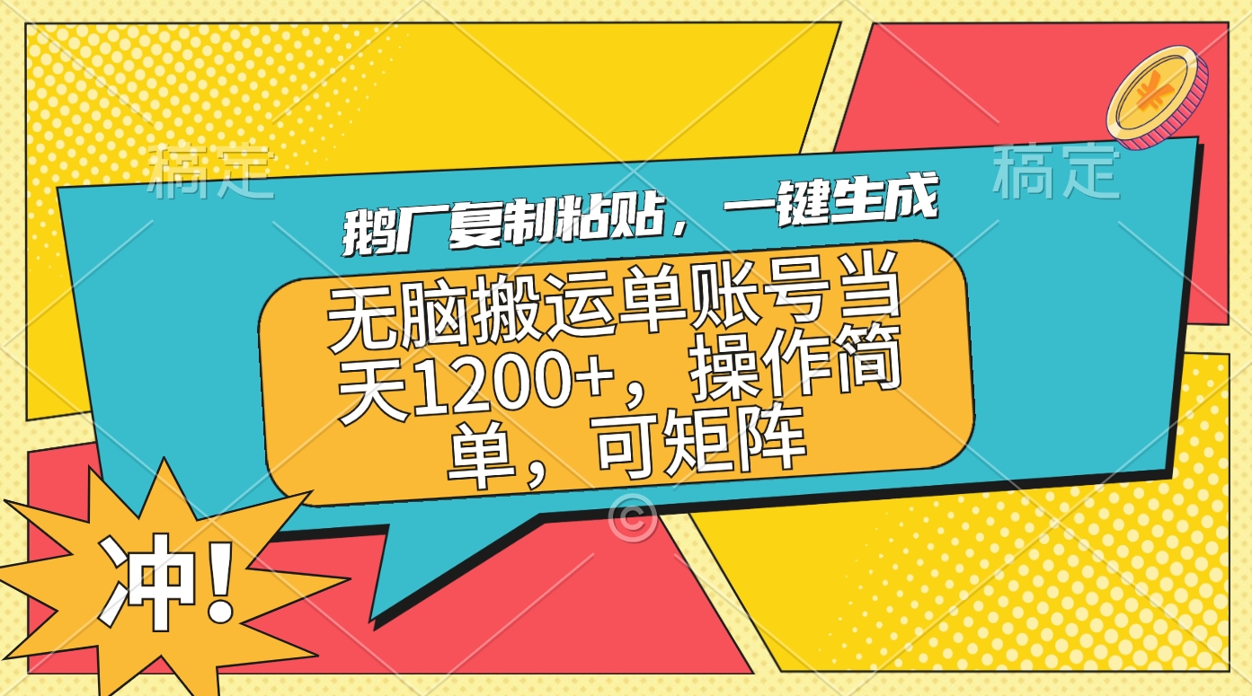 鹅厂复制粘贴，一键生成，无脑搬运单账号当天1200+，操作简单，可矩阵-明哥网创资源