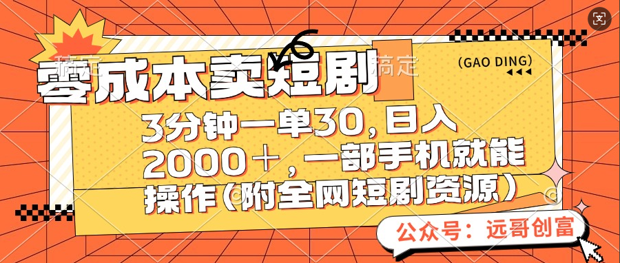 零成本卖短剧，三分钟一单30，日入2000＋，一部手机操作即可（附全网短剧资源）-明哥网创资源