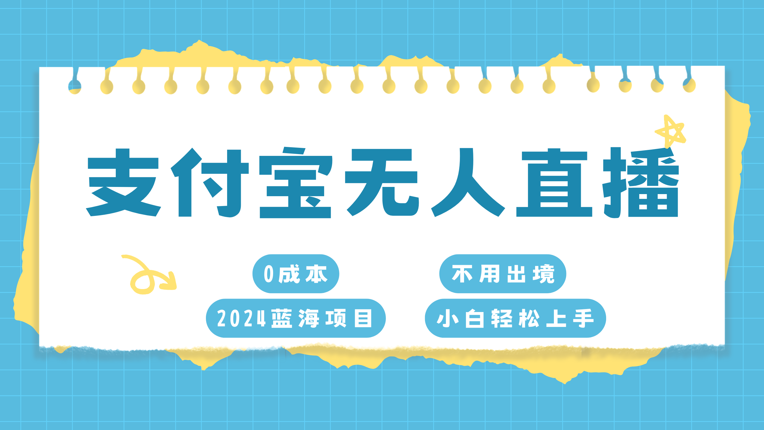 支付宝无人直播项目，单日收益最高8000+-明哥网创资源