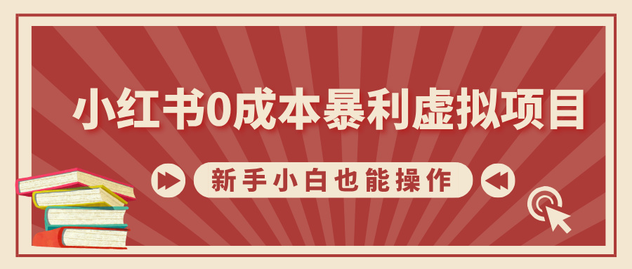 小红书0成本暴利虚拟项目，新手小白也能操作，轻松实现月入过万-明哥网创资源