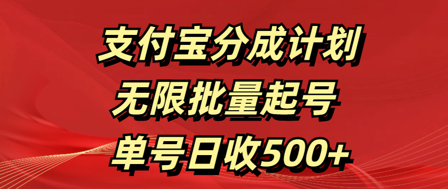 支付宝分成计划   无限批量起号  单号日收500+-明哥网创资源