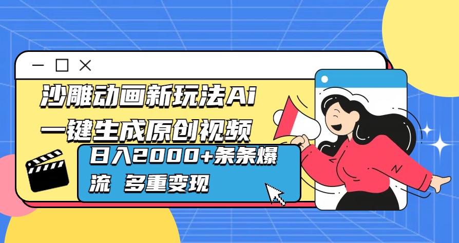 沙雕动画新玩法Ai一键生成原创视频日入2000+条条爆流 多重变现-明哥网创资源