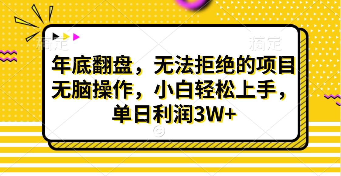 财神贴画，年底翻盘，无法拒绝的项目，无脑操作，小白轻松上手，单日利润3W+-明哥网创资源