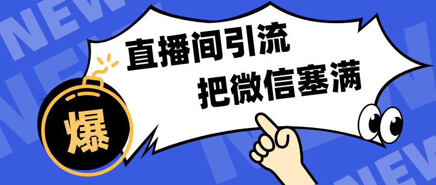 短视频直播间引流，单日轻松引流300+，把微信狠狠塞满，变现五位数-明哥网创资源