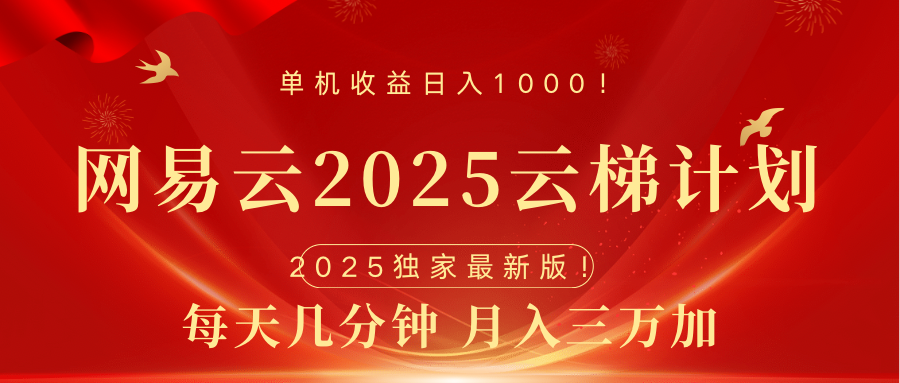 网易云最新2025挂机项目 躺赚收益 纯挂机 日入1000-明哥网创资源