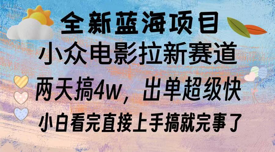 全新蓝海项目 小众电影拉新赛道 小白看完直接上手搞就完事了-明哥网创资源