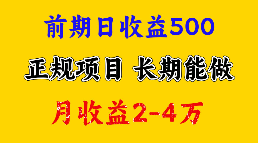 一天收益500+，上手熟悉后赚的更多，事是做出来的，任何项目只要用心，必有结果-明哥网创资源