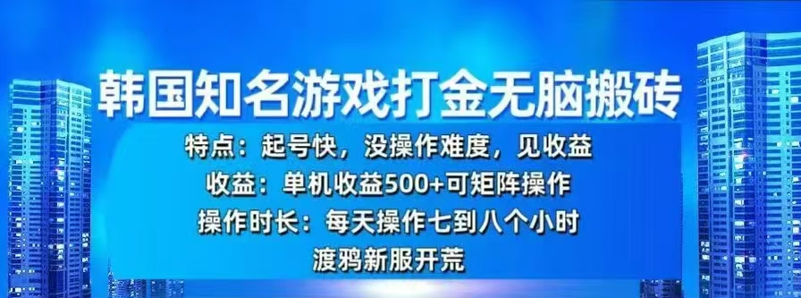 韩国知名游戏打金无脑搬砖，单机收益500+-明哥网创资源