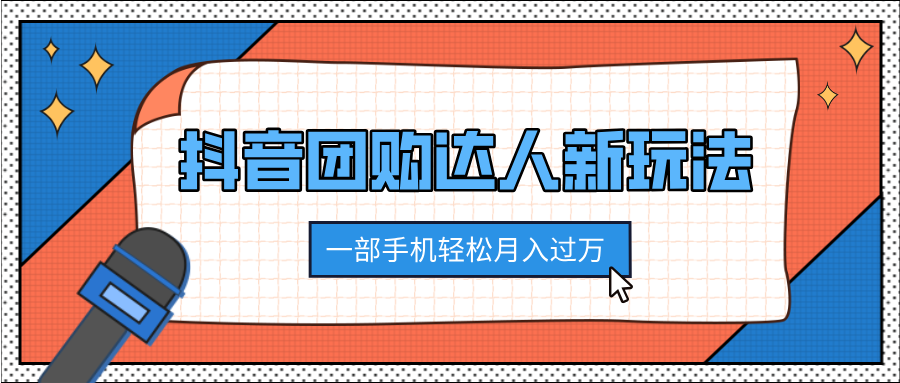 抖音团购达人新玩法，100% 原创无需混剪，一部手机轻松月入过万-明哥网创资源