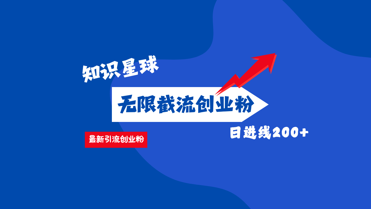 零门槛操作！知识星球截流CY粉玩法，长尾引流轻松破日进线200+！-明哥网创资源