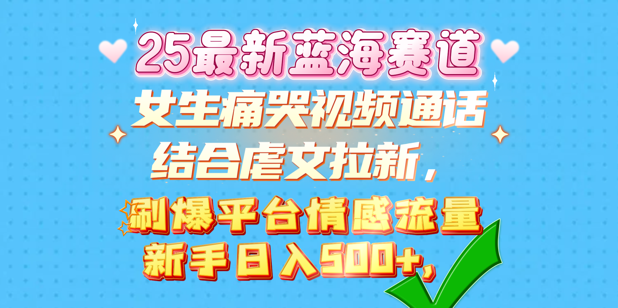 女生痛哭视频通话结合虐文拉新，刷爆平台情感流量，新手日入500+，-明哥网创资源