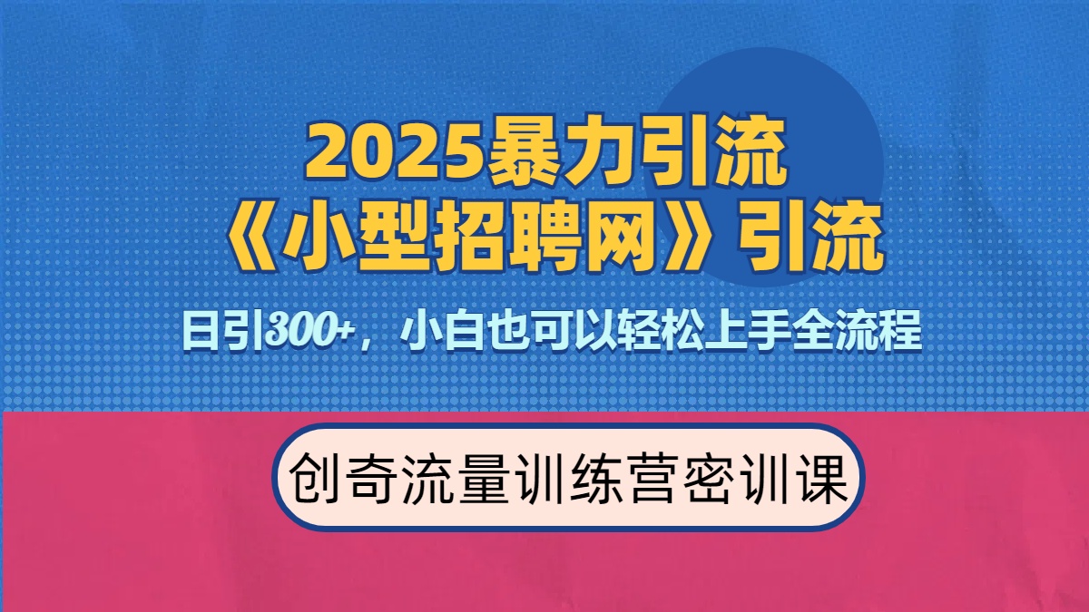 2025最新暴力引流方法《招聘平台》一天引流300+，日变现3000+，专业人士力荐-明哥网创资源