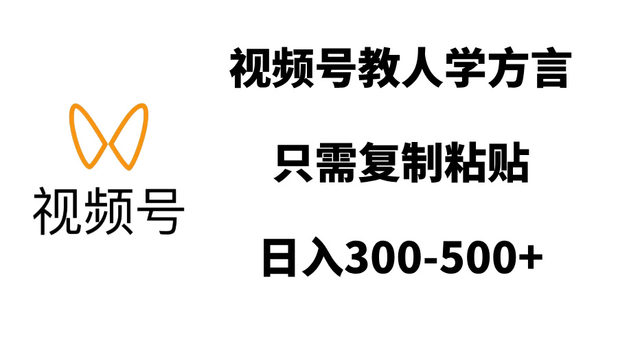 视频号教人学方言，只需复制粘贴，日入300-500+-明哥网创资源