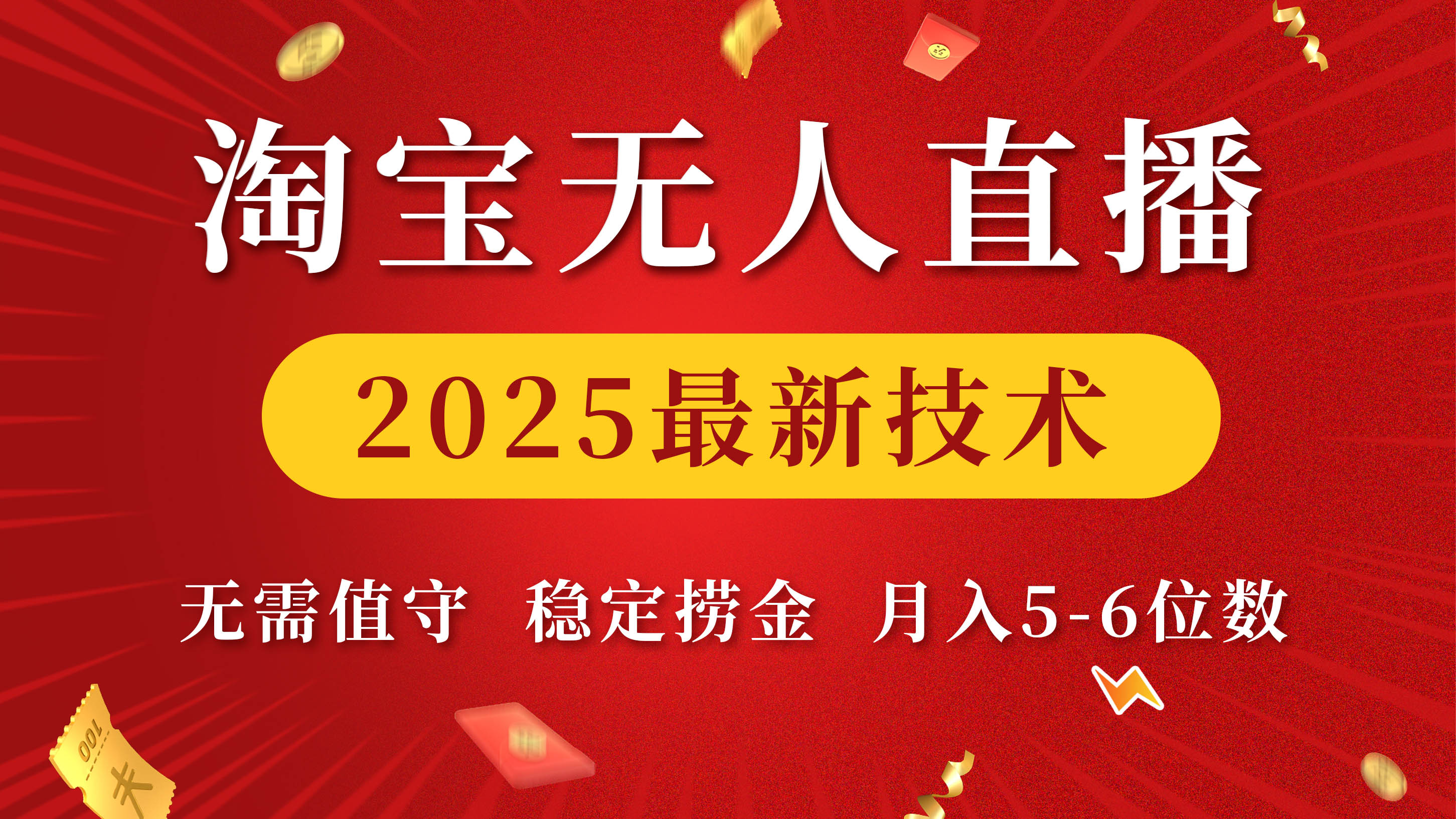 淘宝无人直播2025最新技术 无需值守，稳定捞金，月入5-6位数-明哥网创资源