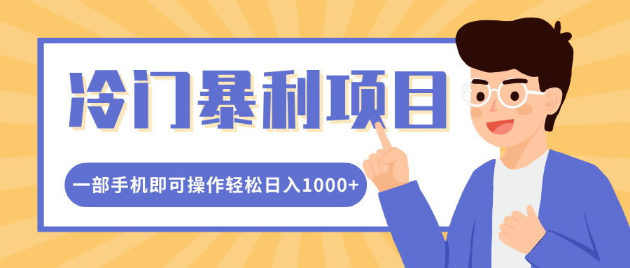 冷门暴利项目，小红书卖控笔训练纸，一部手机即可操作轻松日入1000+-明哥网创资源