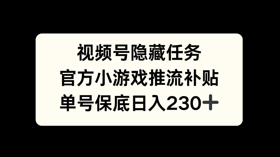 视频号冷门任务，特定小游戏，日入50+小白可做-明哥网创资源