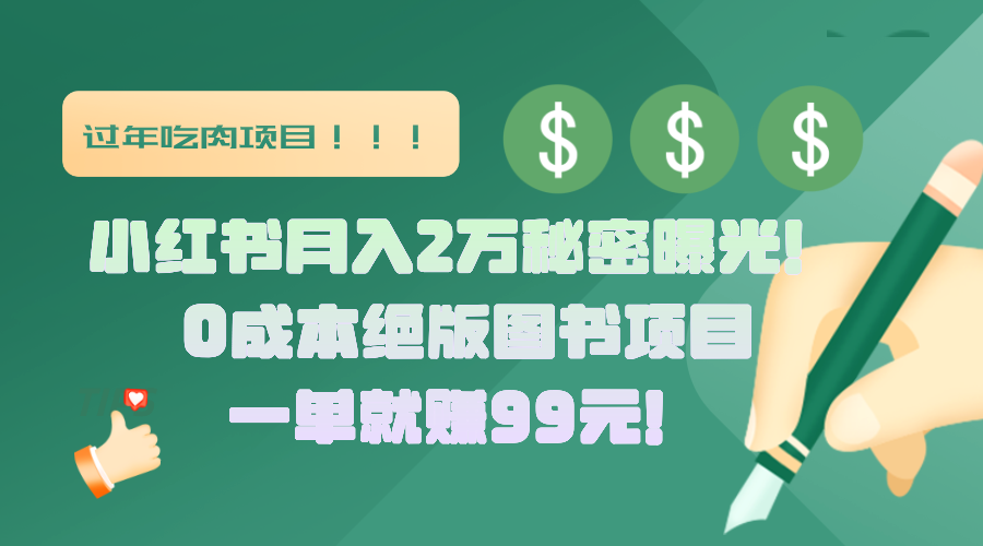 小红书月入2万秘密曝光！绝版图书项目，一单就赚99元！-明哥网创资源