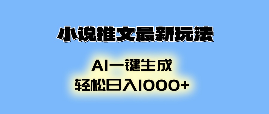 AI生成动画，小说推文最新玩法，轻松日入1000+-明哥网创资源