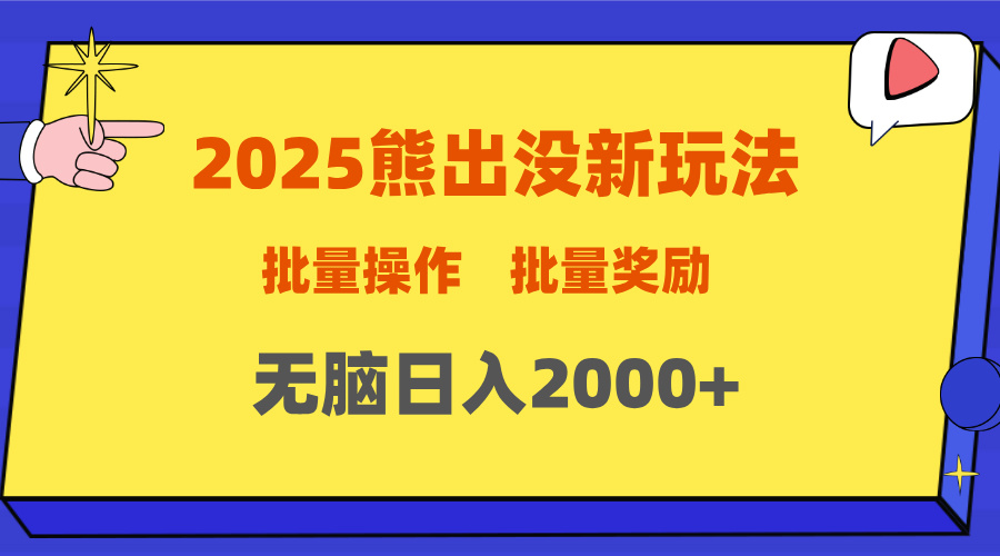 2025新年熊出没新玩法，批量操作，批量收入，无脑日入2000+-明哥网创资源