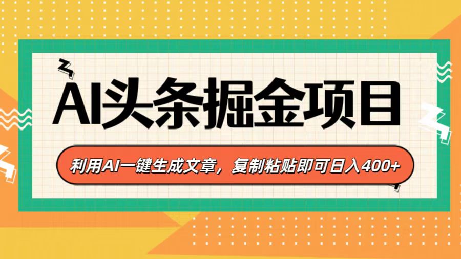 AI头条掘金项目，利用AI一键生成文章，复制粘贴即可日入400+-明哥网创资源